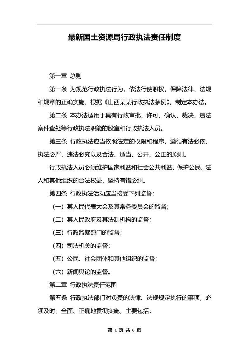 最新国土资源局行政执法责任制度_1