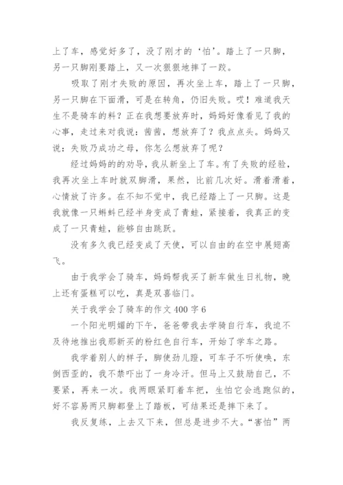 我学会了骑车的作文400字.docx