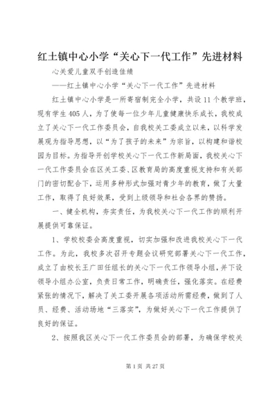 红土镇中心小学“关心下一代工作”先进材料.docx