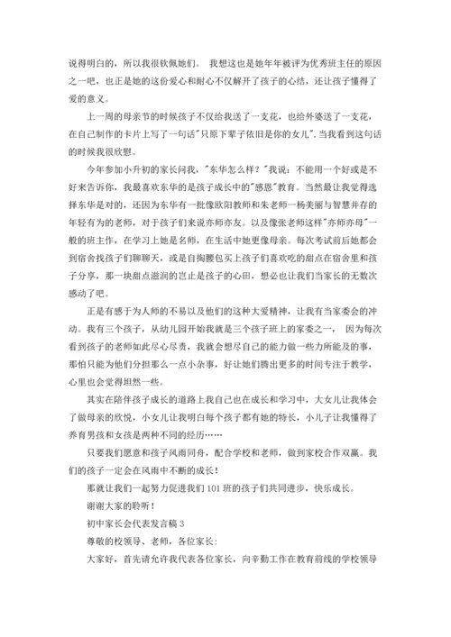 初中家长会代表发言稿.docx