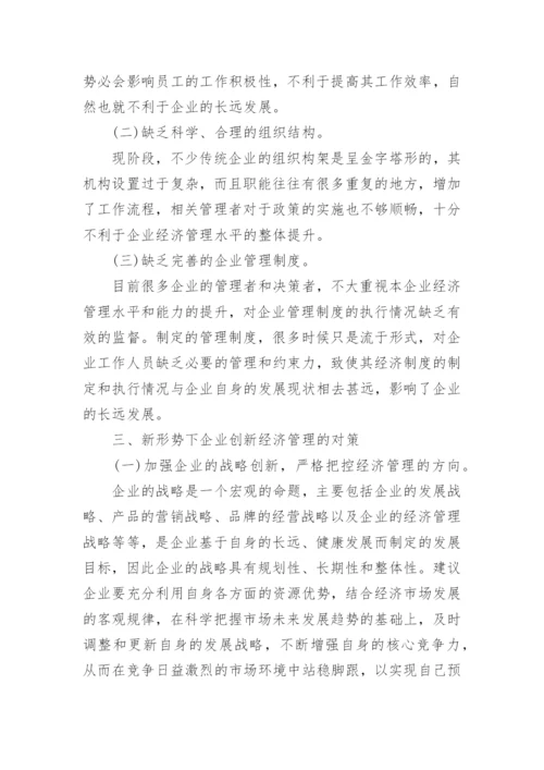 浅析新形势下企业经济管理的创新论文.docx