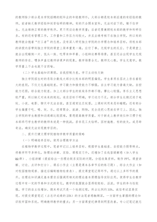 独立学院植物学课程教学质量提升实践.docx