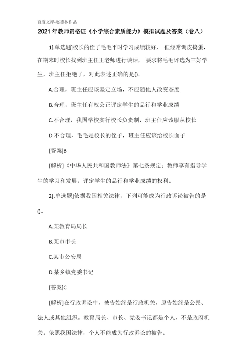 2021年教师资格证《小学综合素质能力》模拟试题及答案(卷八).docx