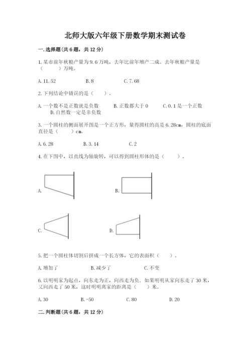 北师大版六年级下册数学期末测试卷附参考答案（达标题）.docx