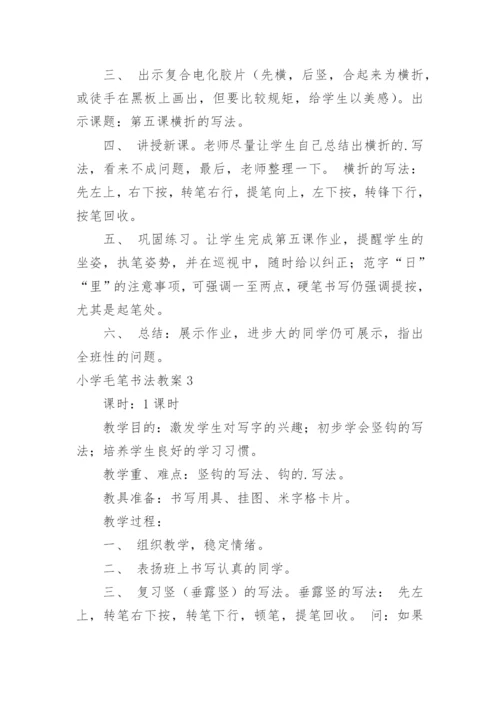 小学毛笔书法教案_3.docx