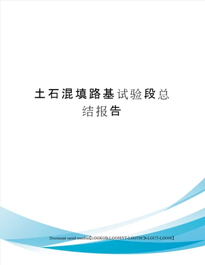 土石混填路基试验段总结报告