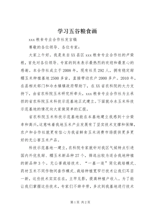 学习五谷粮食画 (2).docx