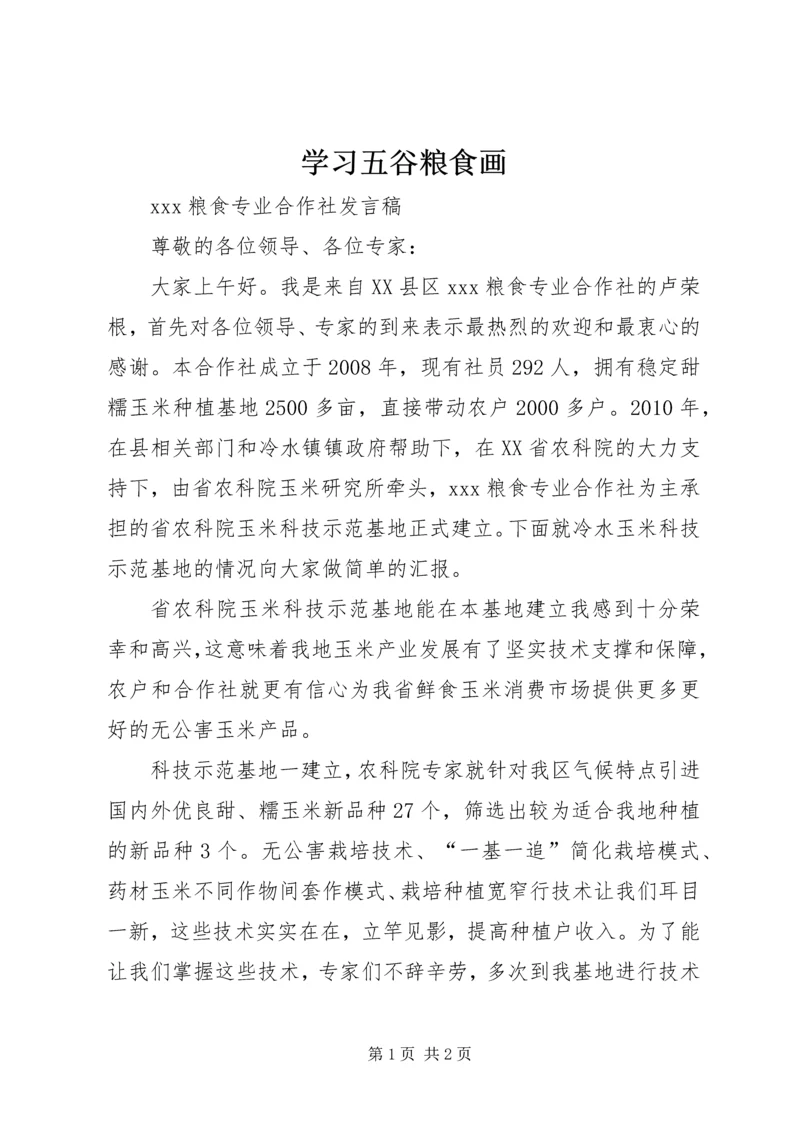 学习五谷粮食画 (2).docx