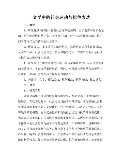 文学中的社会运动与抗争表达