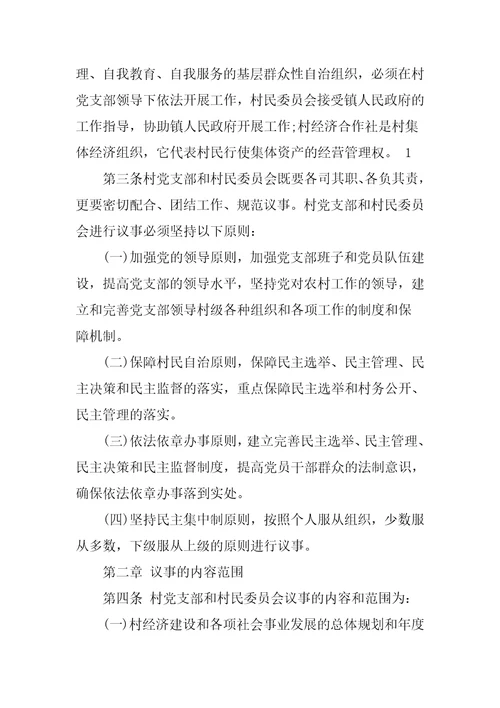 村两委议事规则三