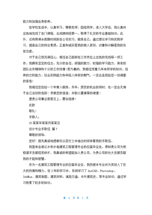 关于设计专业求职信模板锦集八篇