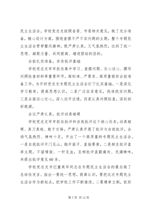 学校召开领导班子“三严三实”专题民主生活会.docx