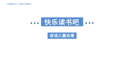 部编版语文二年级下册 快乐读书吧 读读儿童故事 课件