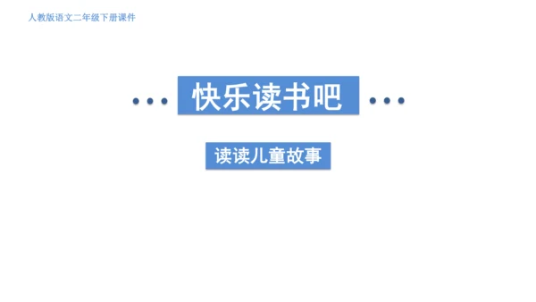 部编版语文二年级下册 快乐读书吧 读读儿童故事 课件
