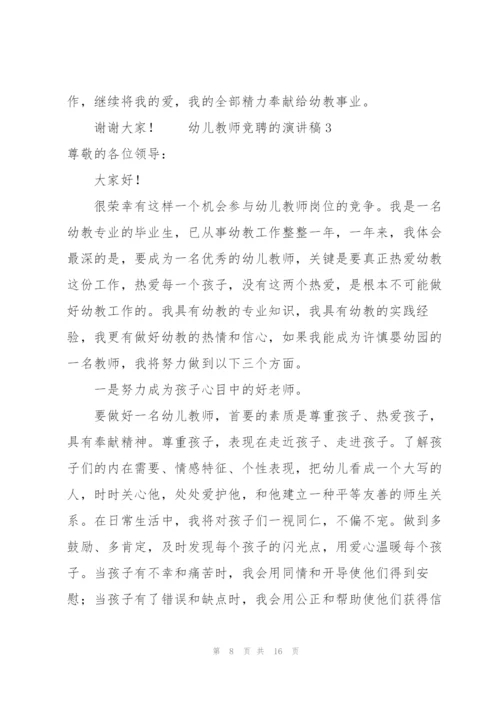 幼儿教师竞聘的演讲稿范文（5篇）.docx