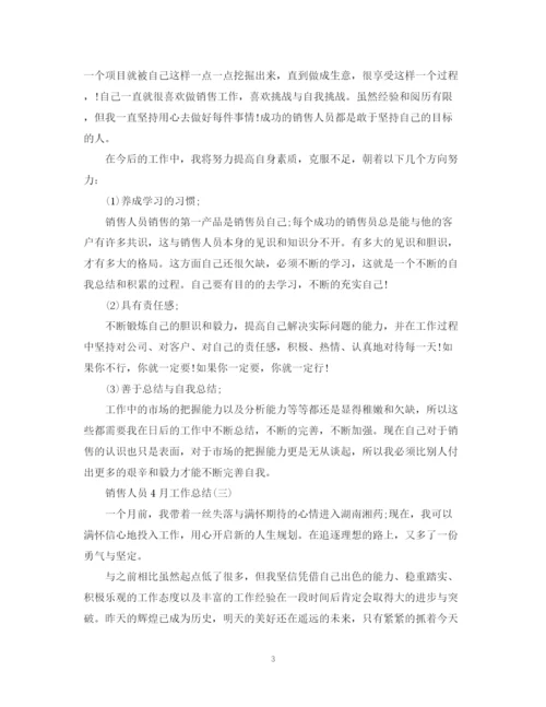 精编之销售人员4月工作总结范文.docx