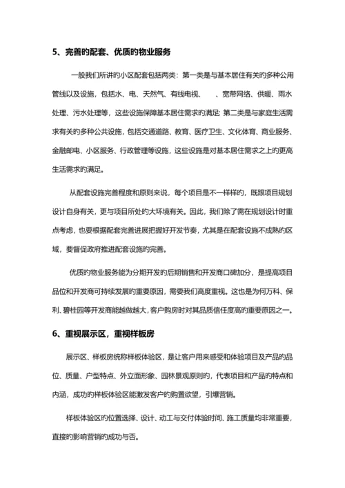 地产项目成功营销背后的因素分析.docx