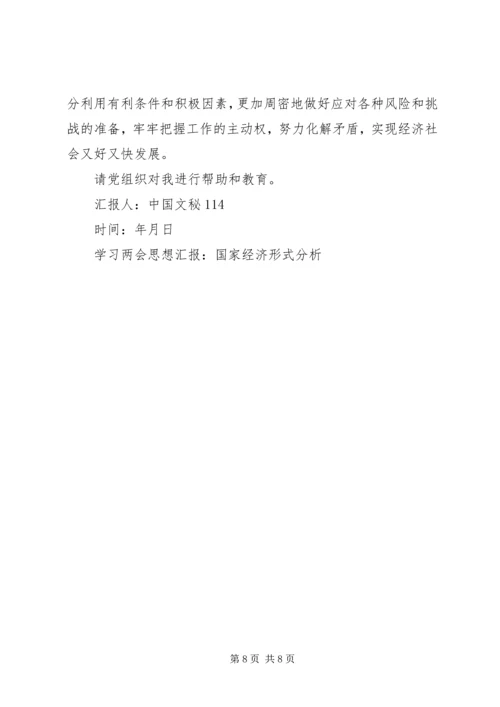 学习两会思想汇报：国家经济形式分析 (2).docx