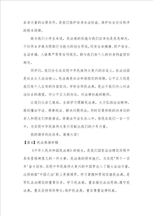 民法典演讲稿9篇