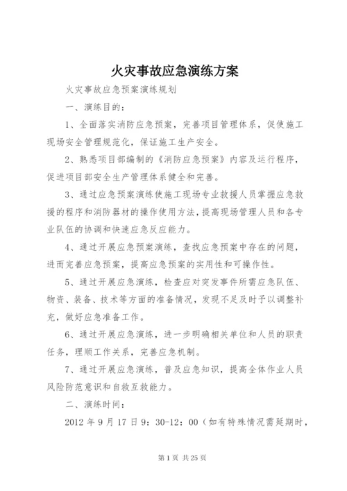 火灾事故应急演练方案.docx