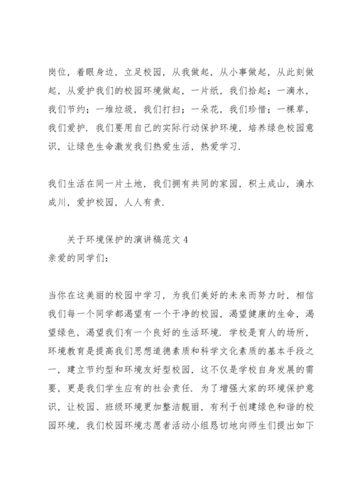 关于环境保护的演讲稿范文集锦.docx