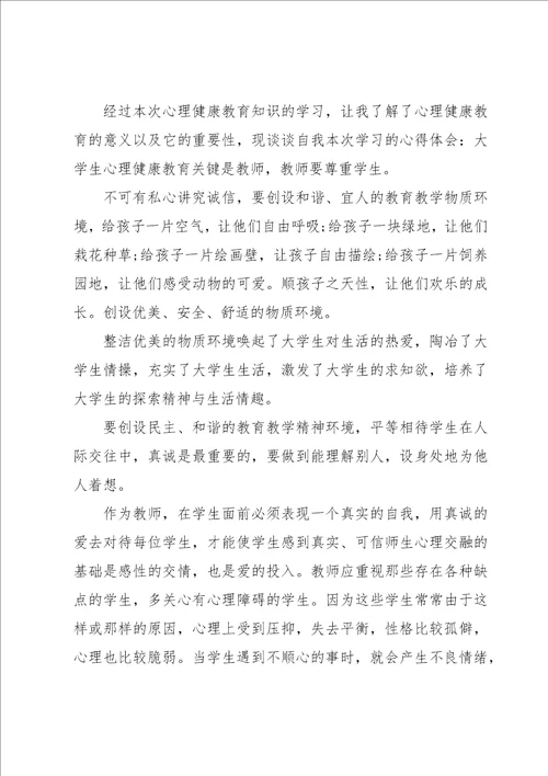 心理健康教育学生观后感