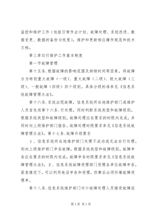 信息系统运行维护管理制度.docx