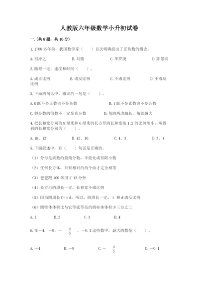 人教版六年级数学小升初试卷精品（历年真题）.docx