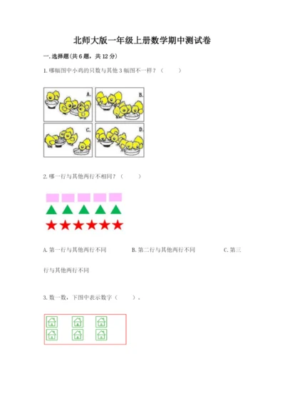 北师大版一年级上册数学期中测试卷附答案（名师推荐）.docx