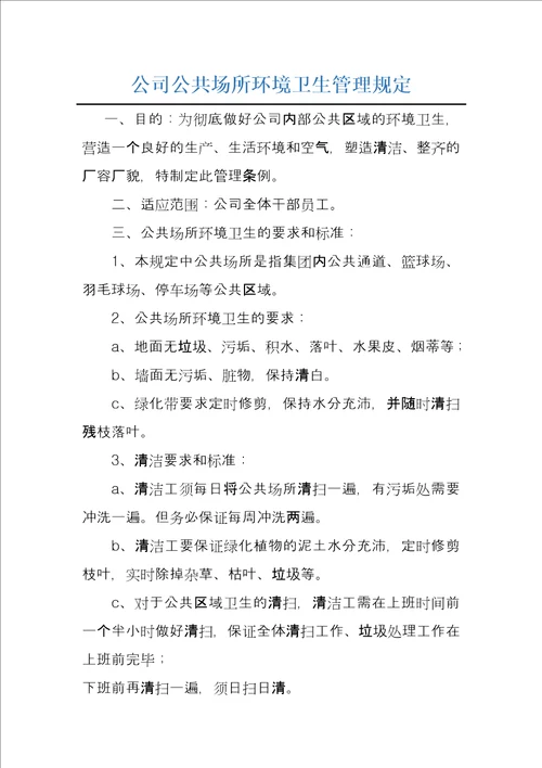 公司公共场所环境卫生管理规定