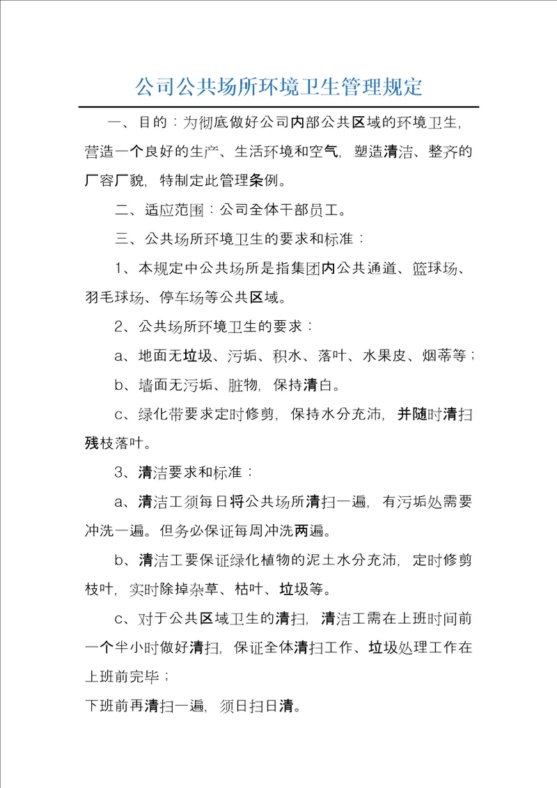 公司公共场所环境卫生管理规定