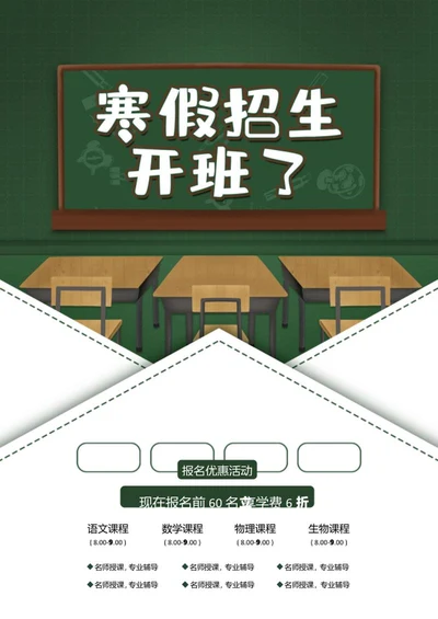 寒假辅导招生海报word模板