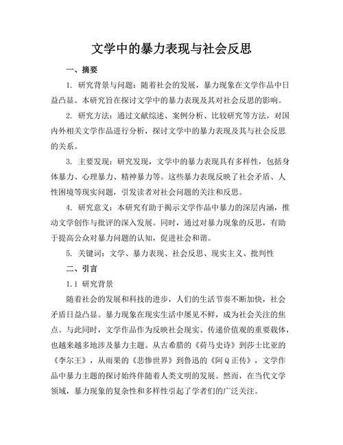 文学中的暴力表现与社会反思
