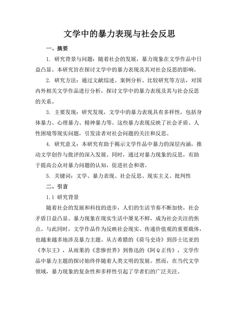 文学中的暴力表现与社会反思