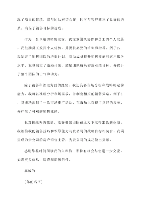 房产销售主管自荐信