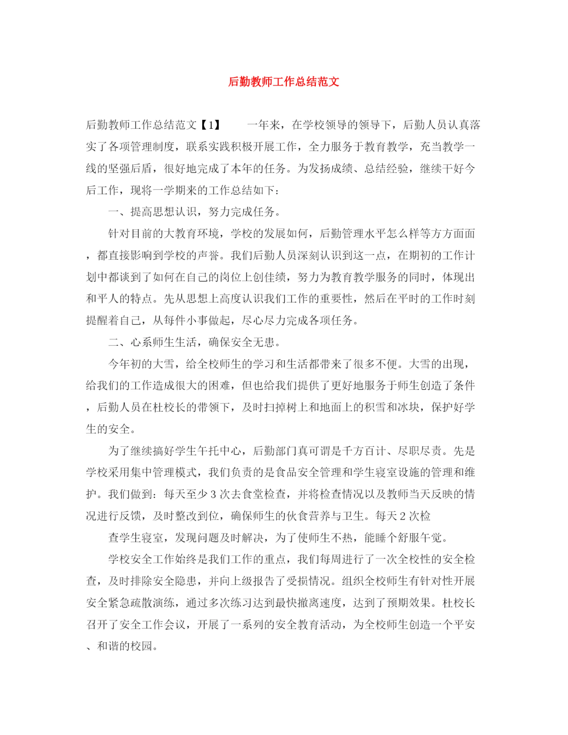 精编之后勤教师工作总结范文.docx