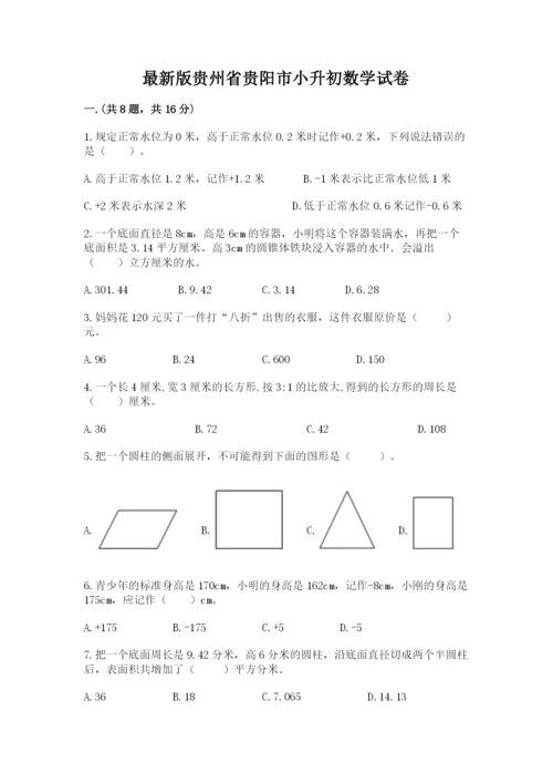 最新版贵州省贵阳市小升初数学试卷附答案【满分必刷】.docx