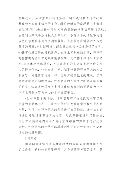 学术期刊评审信息的传播模式分析的论文.docx