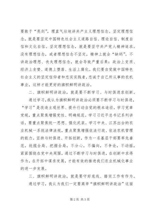 旗帜鲜明讲政治个人心得体会 (2).docx