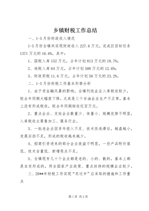 乡镇财税工作总结.docx