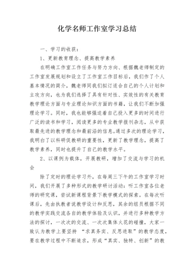 化学名师工作室学习总结.docx