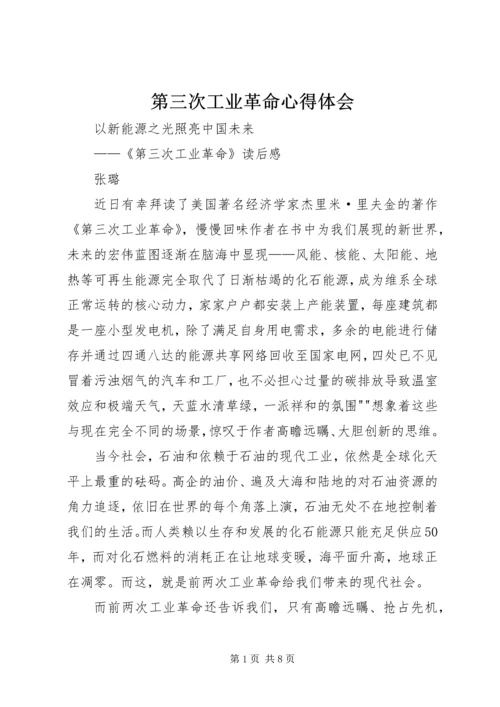 第三次工业革命心得体会 (4).docx