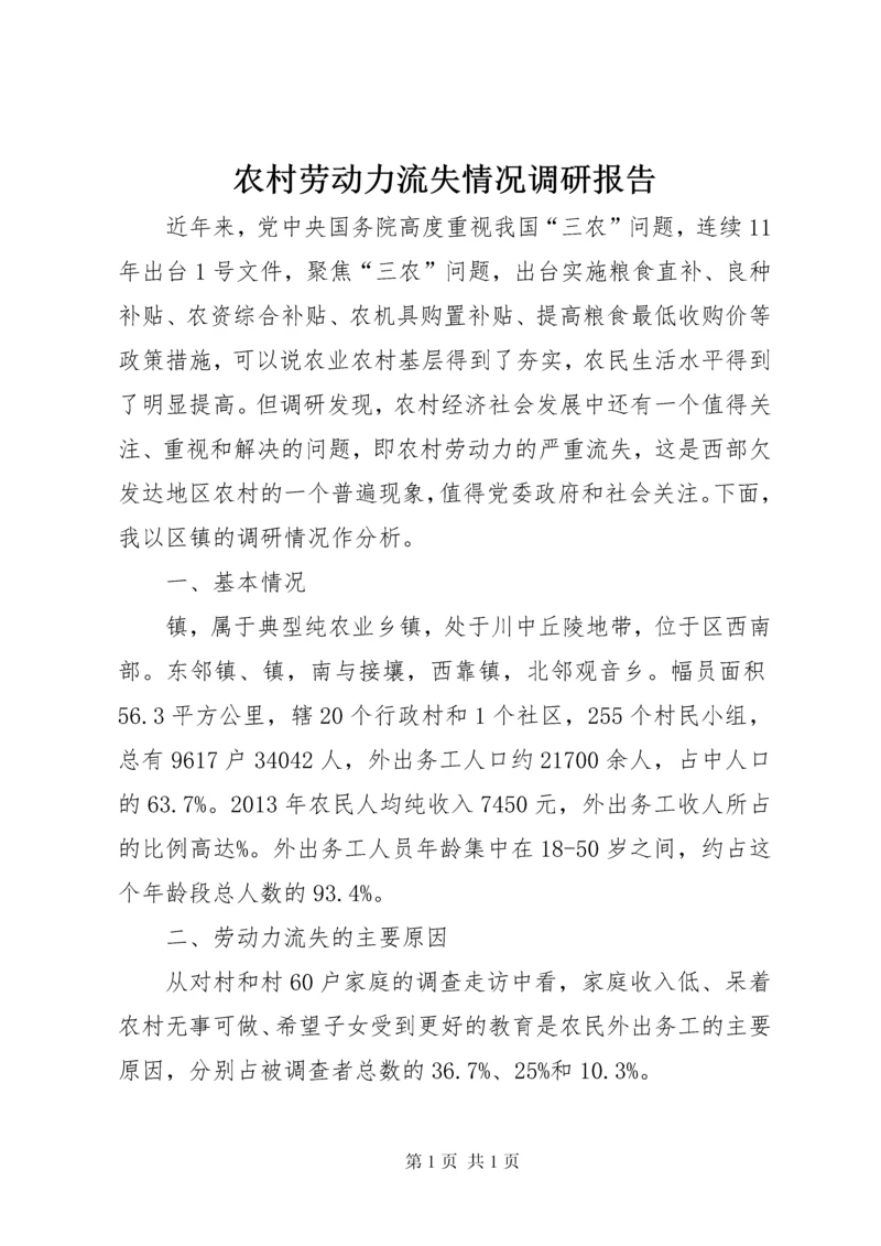 农村劳动力流失情况调研报告.docx