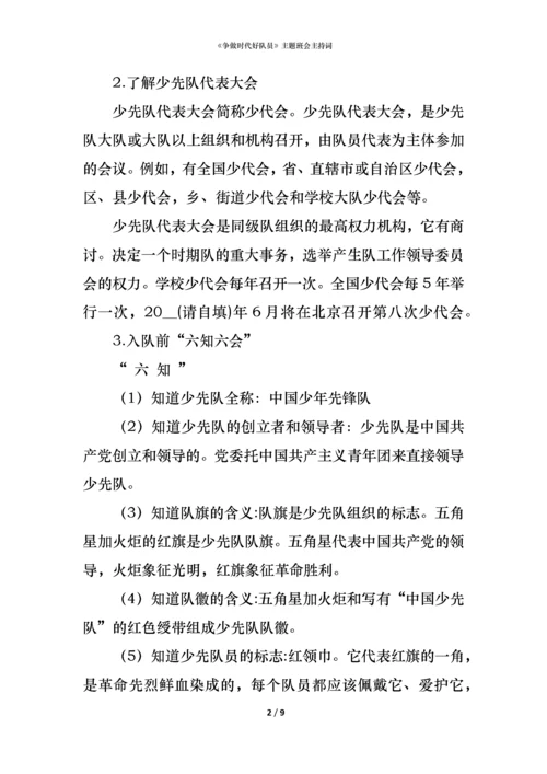 《争做时代好队员》主题班会主持词.docx