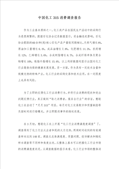 中国化工315消费调查汇报