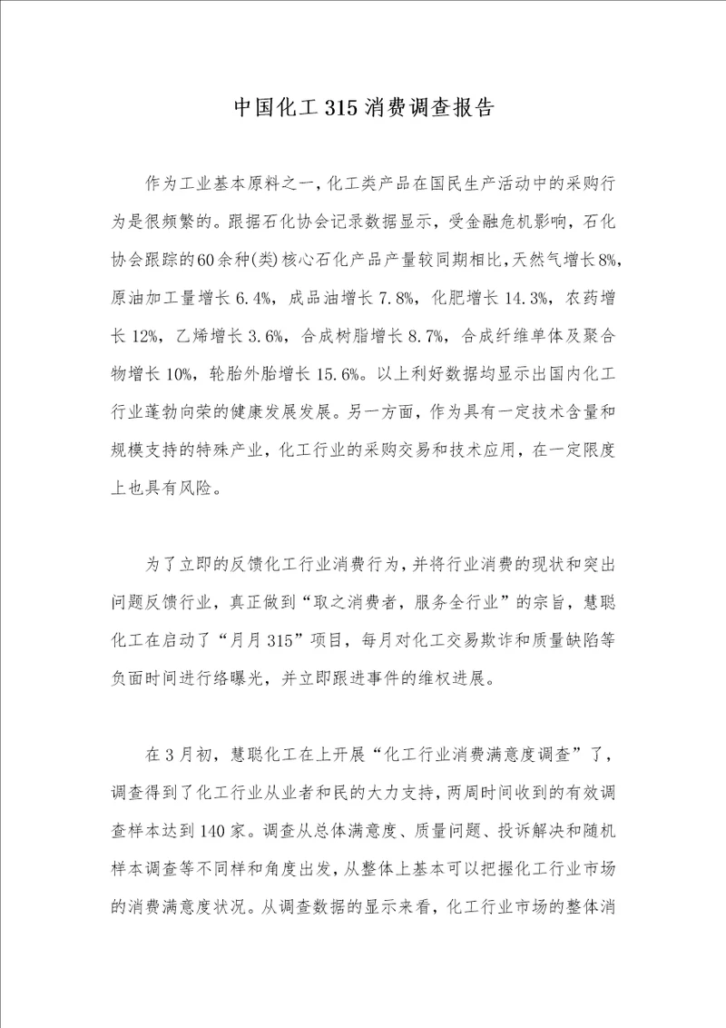 中国化工315消费调查汇报