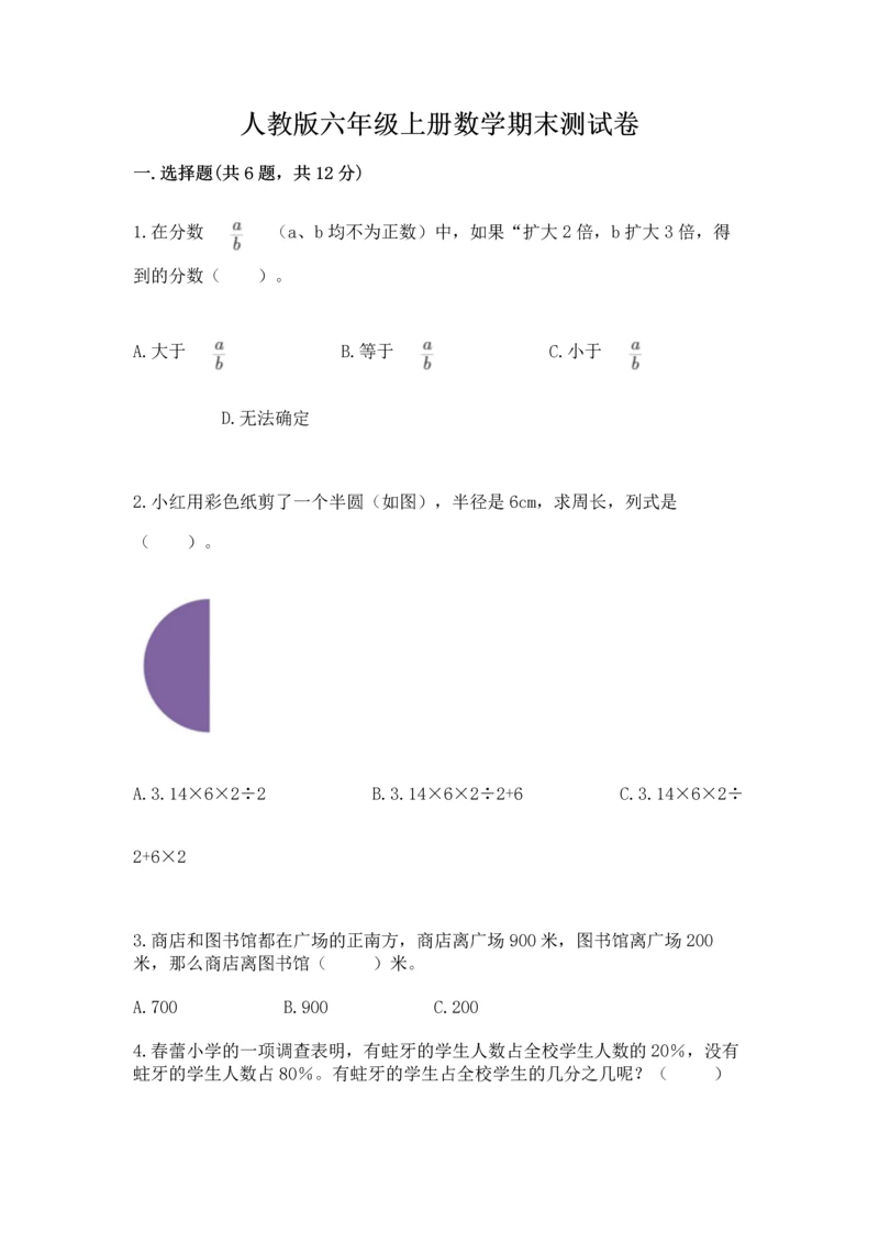 人教版六年级上册数学期末测试卷带答案（新）.docx