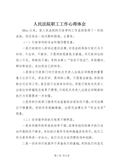 人民法院职工工作心得体会.docx