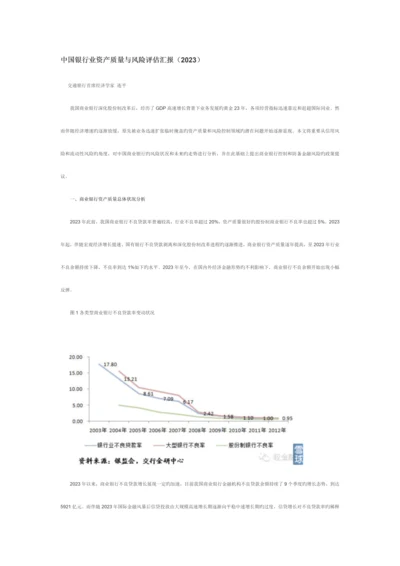 中国银行业资产质量与风险评估报告.docx