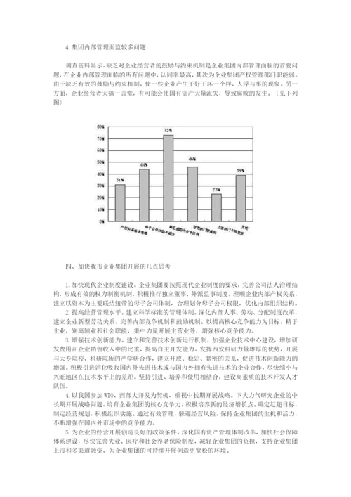 西安企业集团发展的现状及问题分析.docx